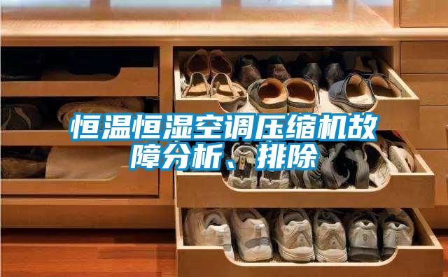 恒溫恒濕空調壓縮機故障分析、排除