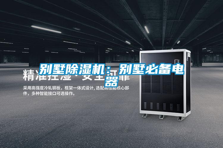 別墅除濕機:別墅必備電器