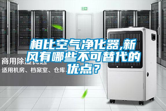 相比空氣凈化器,新風有哪些不可替代的優點？