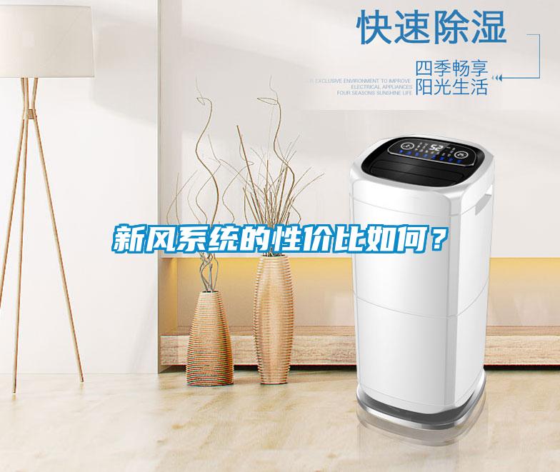 新風系統(tǒng)的性價比如何？