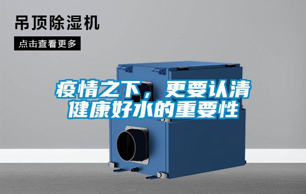 疫情之下，更要認清健康好水的重要性