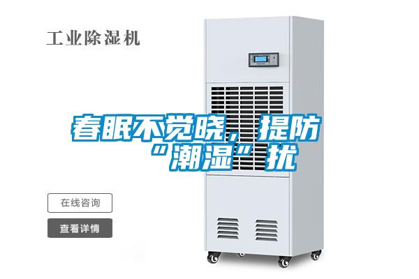 春眠不覺曉，提防“潮濕”擾