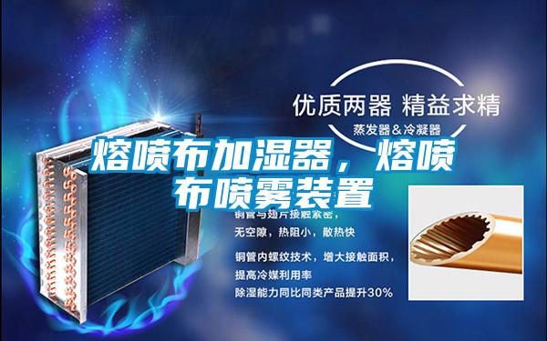 熔噴布加濕器，熔噴布噴霧裝置