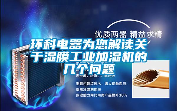 環科電器為您解讀關于濕膜工業加濕機的幾個問題