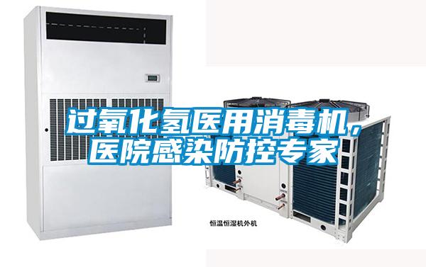 過氧化氫醫用消毒機，醫院感染防控專家