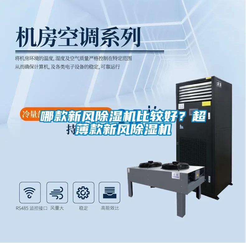 哪款新風除濕機比較好？超薄款新風除濕機
