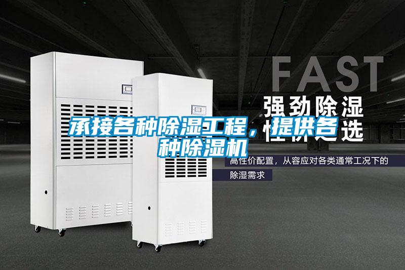 承接各種除濕工程，提供各種除濕機