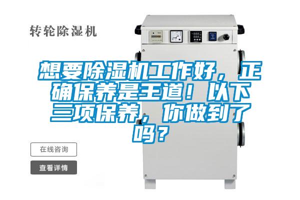 想要除濕機工作好，正確保養是王道！以下三項保養，你做到了嗎？