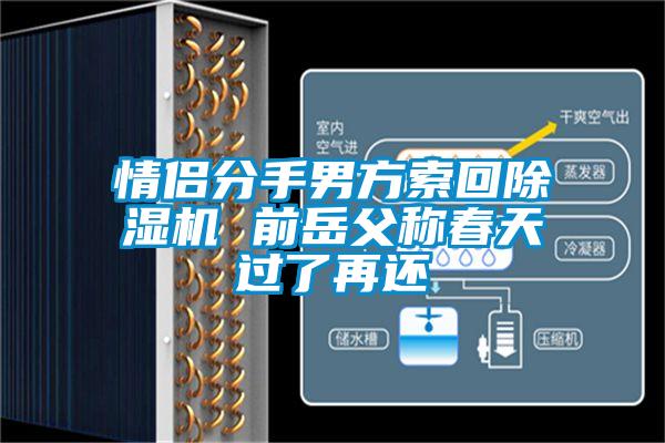 情侶分手男方索回除濕機 前岳父稱春天過了再還