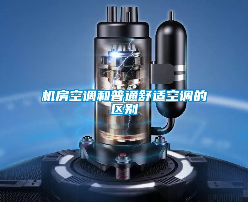 機房空調和普通舒適空調的區別