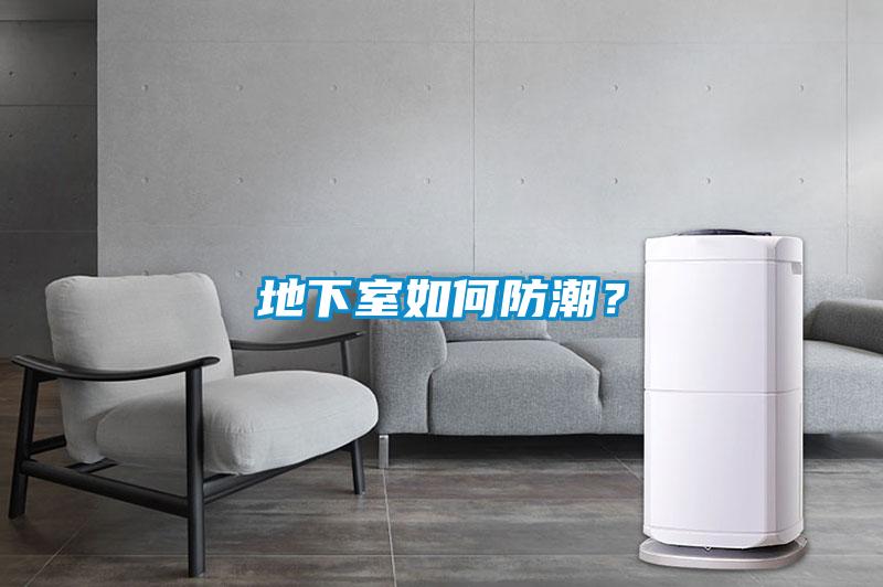 地下室如何防潮？