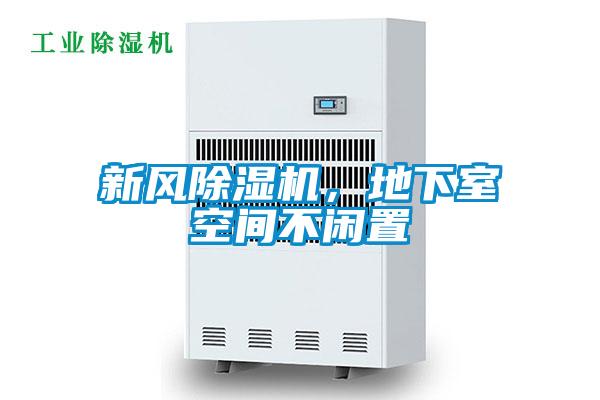 新風(fēng)除濕機，地下室空間不閑置