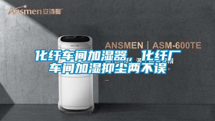 化纖車間加濕器，化纖廠車間加濕抑塵兩不誤