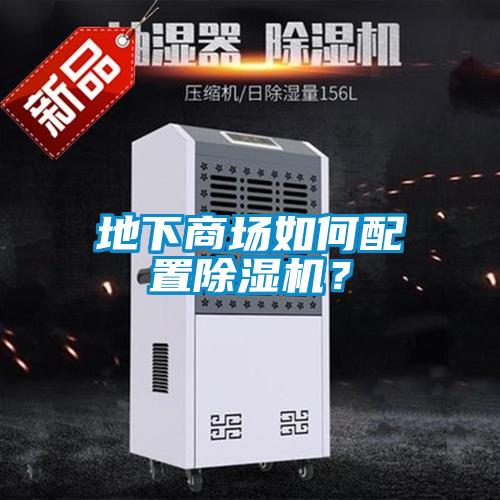 地下商場如何配置除濕機(jī)?