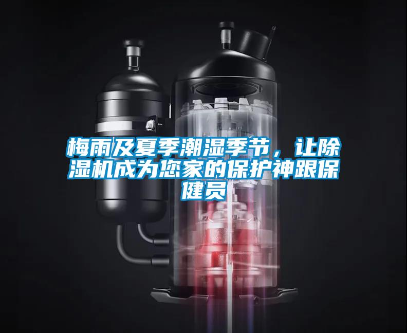 梅雨及夏季潮濕季節(jié),讓除濕機(jī)成為您家的保護(hù)神跟保健員
