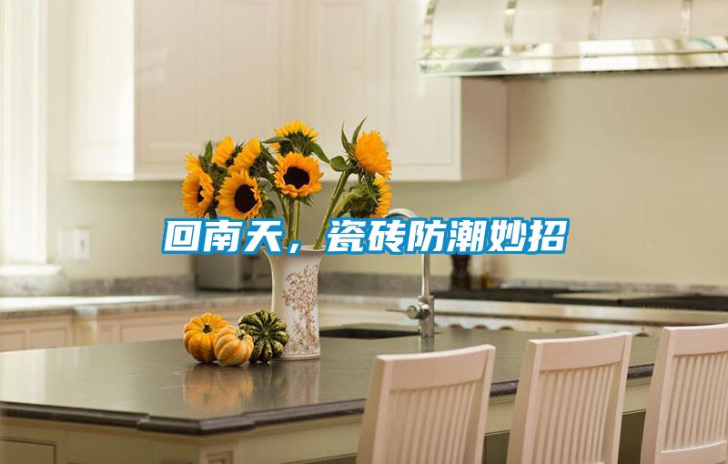 回南天,瓷磚防潮妙招