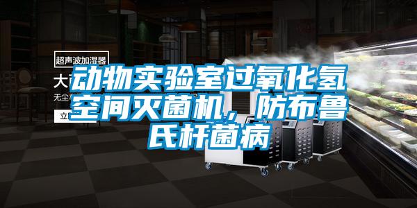 動物實驗室過氧化氫空間滅菌機，防布魯氏桿菌病