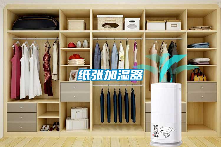 紙張加濕器