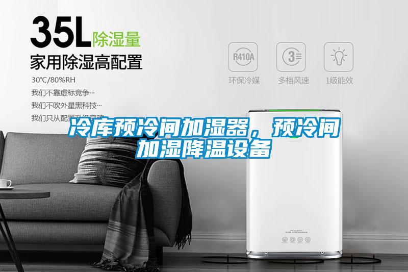 冷庫預冷間加濕器，預冷間加濕降溫設備