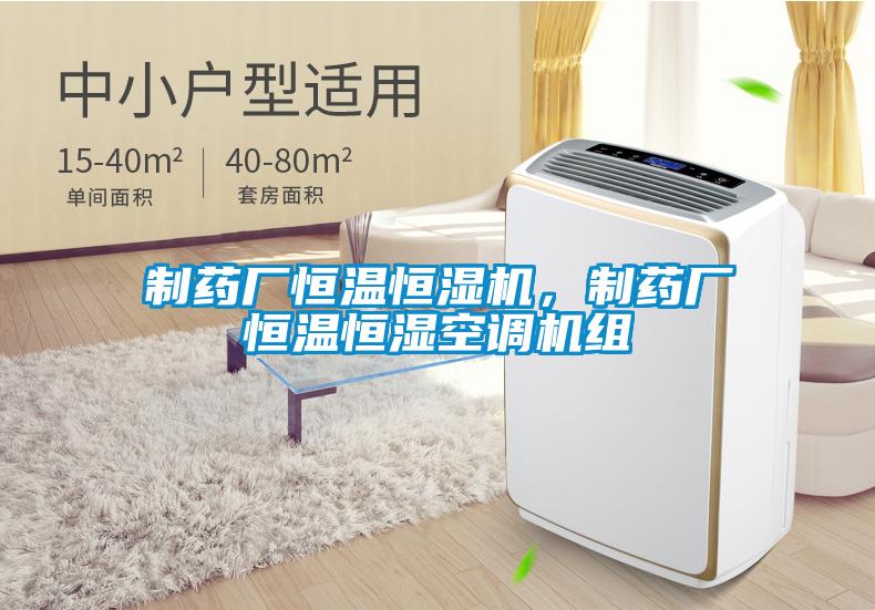 制藥廠恒溫恒濕機，制藥廠恒溫恒濕空調機組