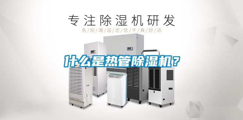 什么是熱管除濕機?