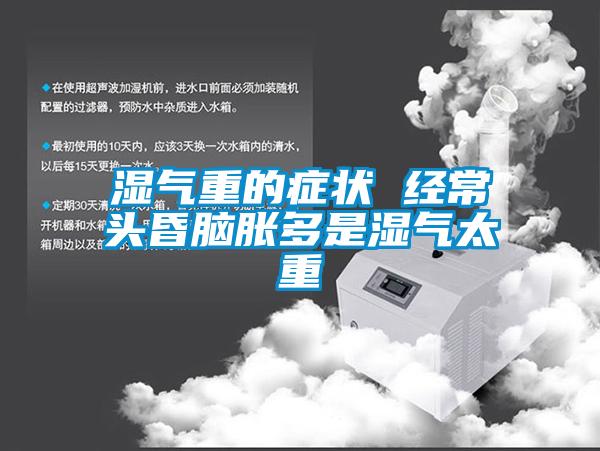 濕氣重的癥狀 經常頭昏腦脹多是濕氣太重