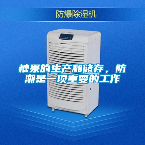 糖果的生產(chǎn)和儲(chǔ)存，防潮是一項(xiàng)重要的工作