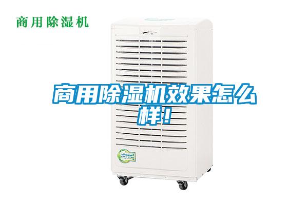 商用除濕機效果怎么樣!