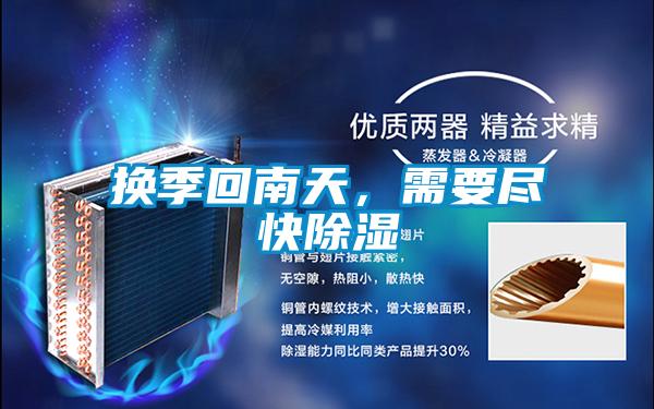 換季回南天,需要盡快除濕