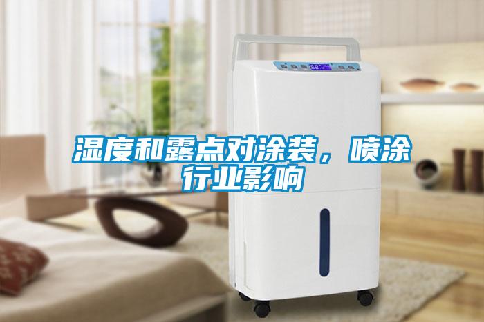 濕度和露點對涂裝，噴涂行業(yè)影響