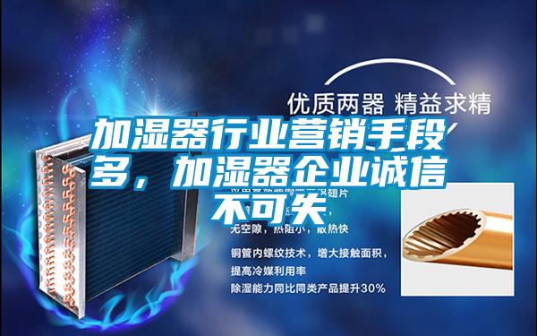 加濕器行業(yè)營銷手段多,加濕器企業(yè)誠信不可失