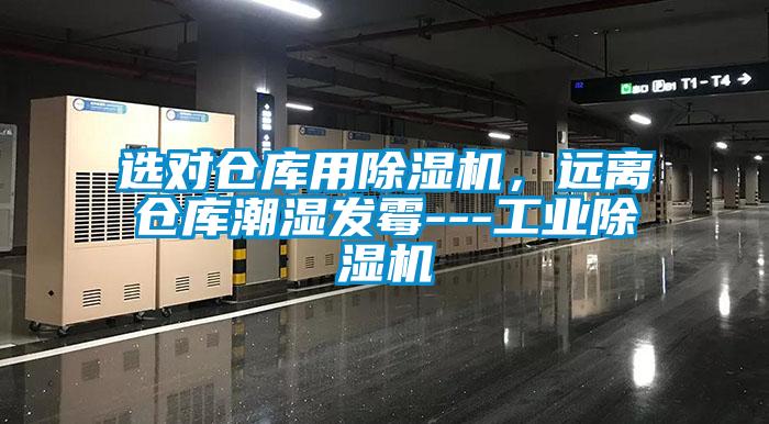 選對倉庫用除濕機，遠離倉庫潮濕發霉---工業除濕機