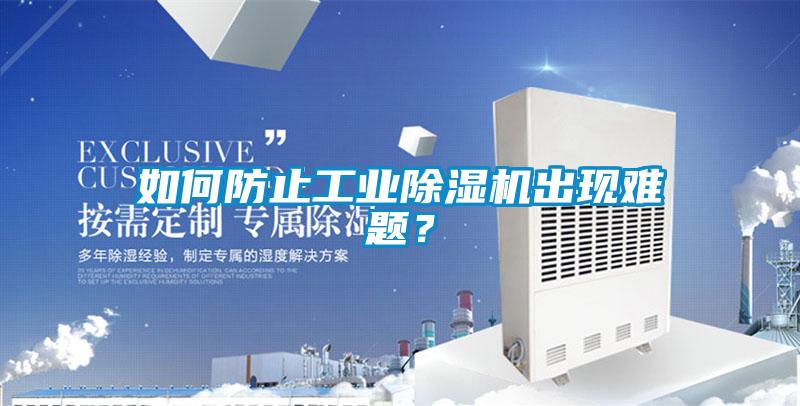 如何防止工業除濕機出現難題？