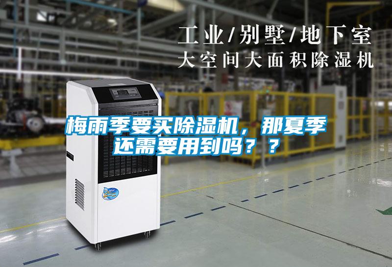 梅雨季要買除濕機，那夏季還需要用到嗎？？