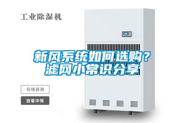 新風系統如何選購?濾網小常識分享