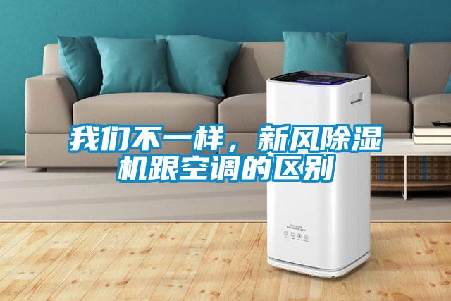 我們不一樣,新風除濕機跟空調的區別