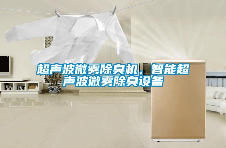 超聲波微霧除臭機,智能超聲波微霧除臭設(shè)備