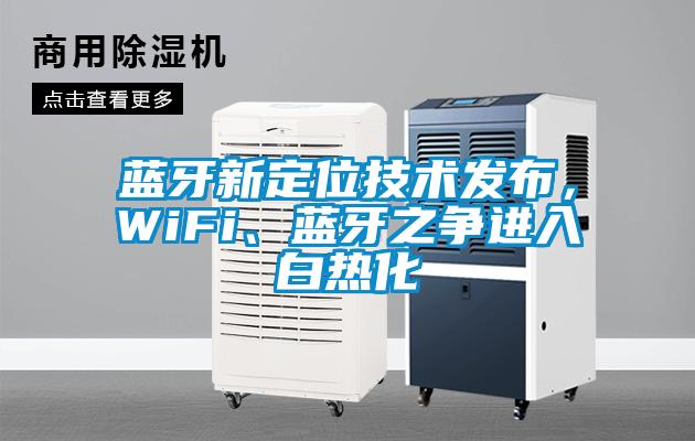 藍牙新定位技術發布，WiFi、藍牙之爭進入白熱化