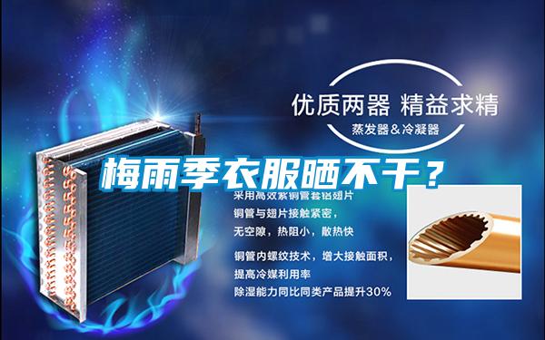 梅雨季衣服曬不干？