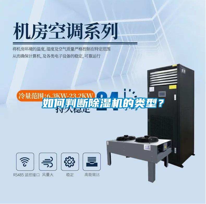 如何判斷除濕機(jī)的類型？