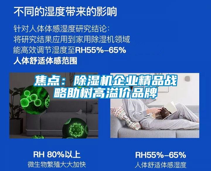 焦點(diǎn):除濕機(jī)企業(yè)精品戰(zhàn)略助樹高溢價(jià)品牌
