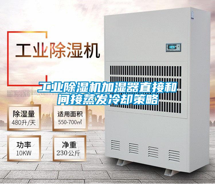 工業(yè)除濕機(jī)加濕器直接和間接蒸發(fā)冷卻策略