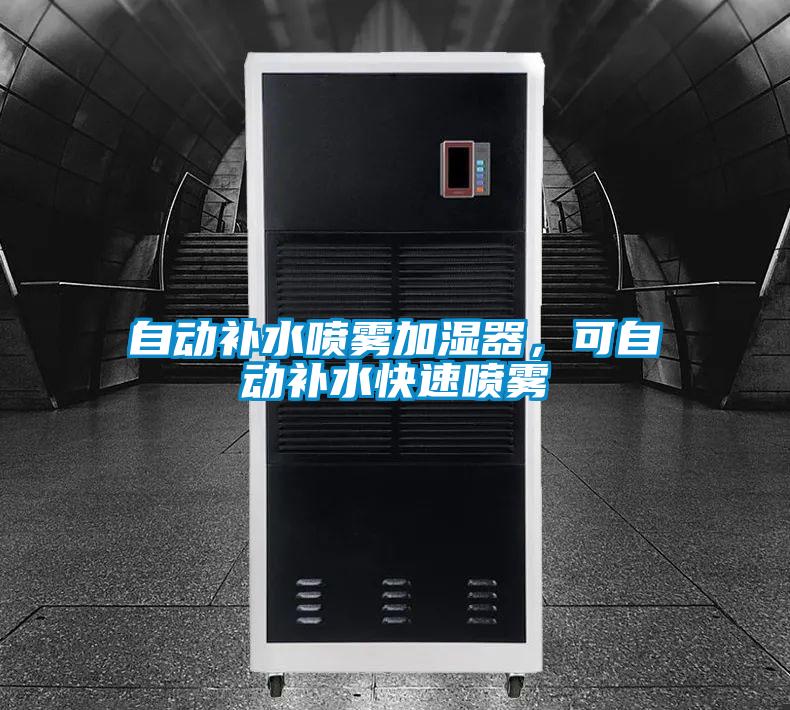 自動補水噴霧加濕器，可自動補水快速噴霧