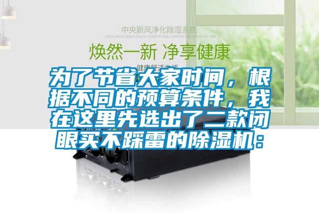 為了節(jié)省大家時(shí)間，根據(jù)不同的預(yù)算條件，我在這里先選出了二款閉眼買不踩雷的除濕機(jī)：