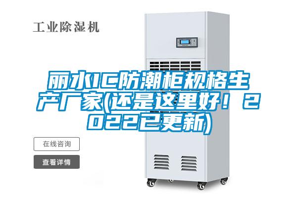 麗水IC防潮柜規格生產廠家(還是這里好！2022已更新)