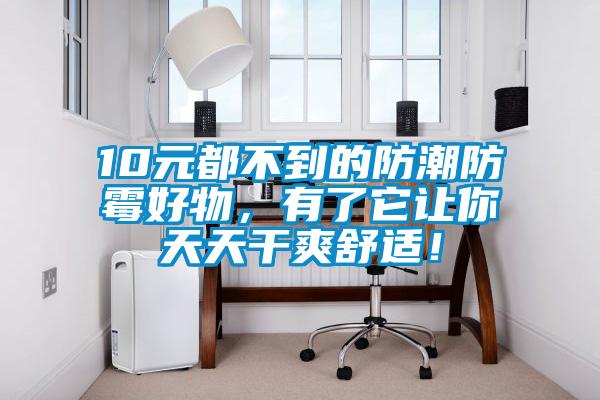 10元都不到的防潮防霉好物，有了它讓你天天干爽舒適！