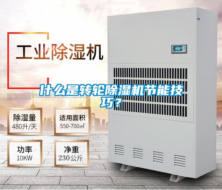 什么是轉輪除濕機節能技巧?