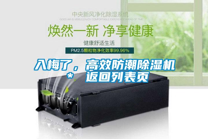 入梅了,高效防潮除濕機* 返回列表頁