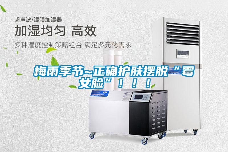 梅雨季節(jié)~正確護膚擺脫“霉女臉”！??！