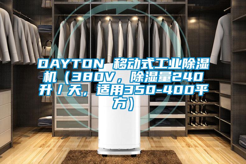 DAYTON 移動式工業(yè)除濕機(380V,除濕量240升/天,適用350-400平方)